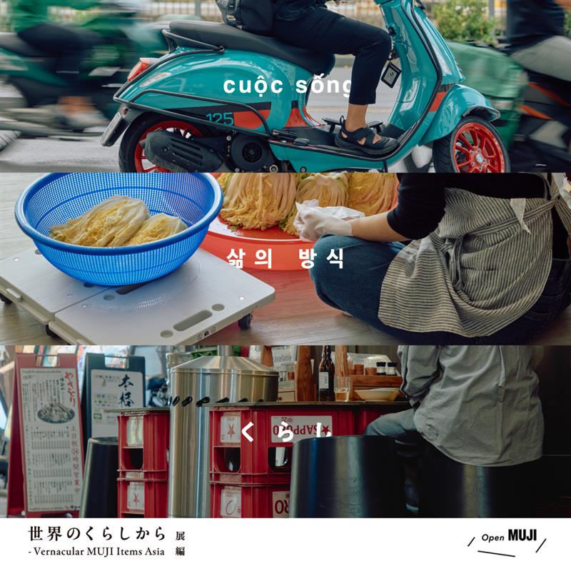 グランフロント大阪】世界のくらしから 展－Vernacular MUJI Items